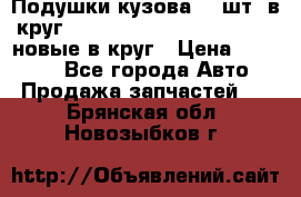 Подушки кузова 18 шт. в круг Nissan Terrano-Datsun  D21 новые в круг › Цена ­ 12 000 - Все города Авто » Продажа запчастей   . Брянская обл.,Новозыбков г.